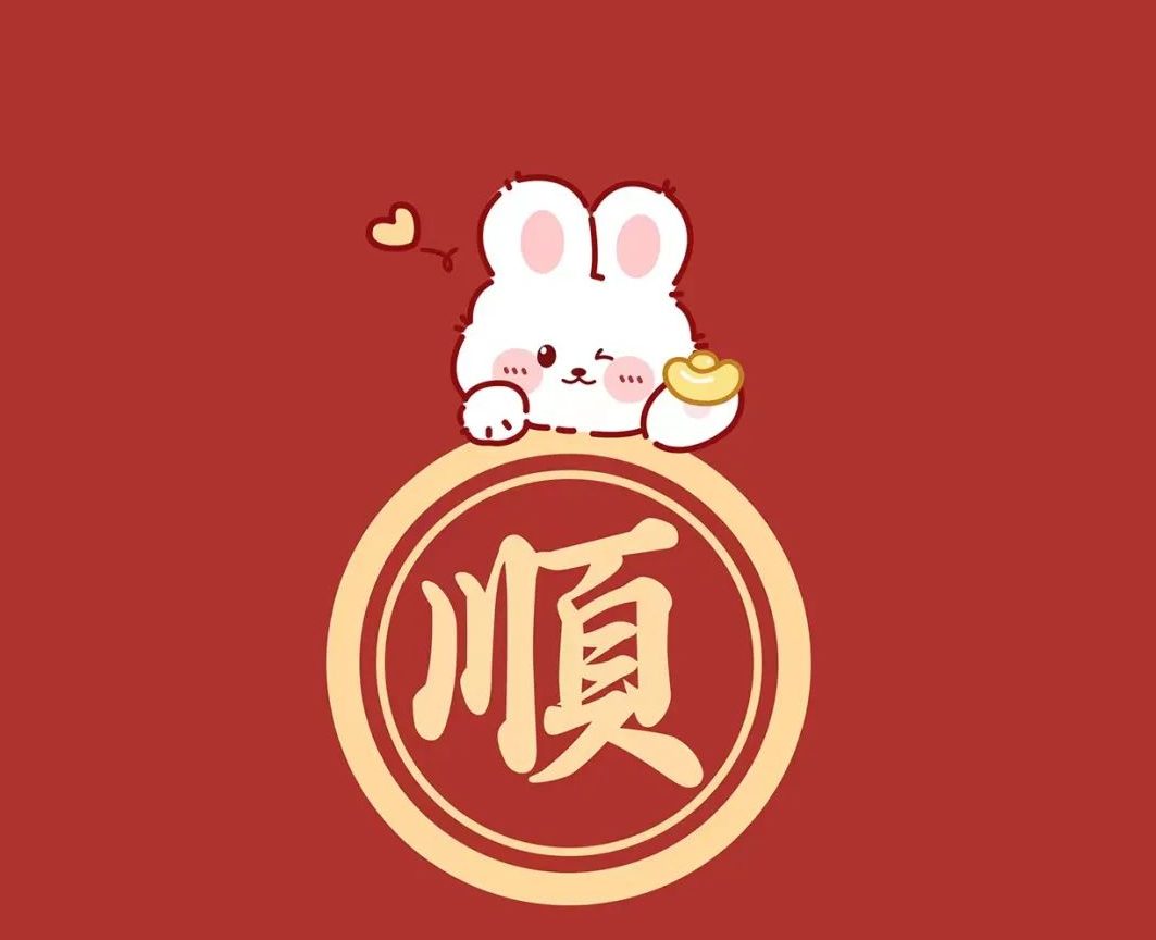 十期：2023元旦，新年萬事順意！| 壁纸